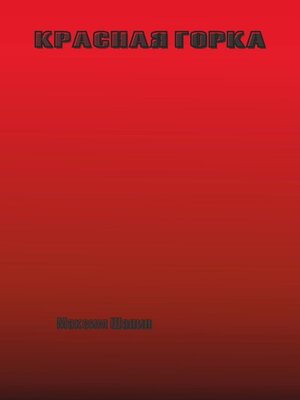 cover image of Красная горка